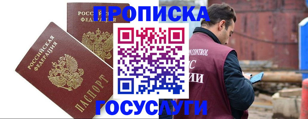 купить прописку в Домодедово