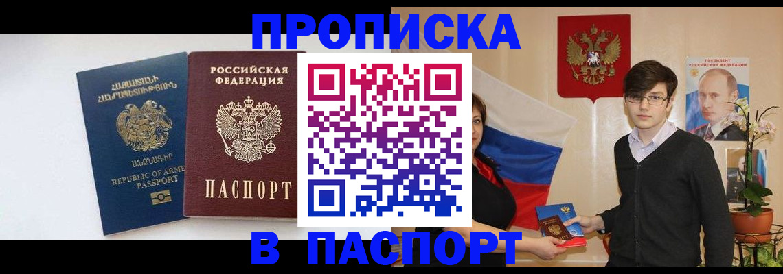 прописка 2025 в Домодедово