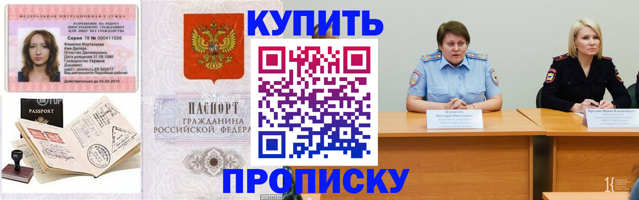 прописка штамп в Домодедово